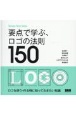 要点で学ぶ、ロゴの法則150　Design　Rule　Index