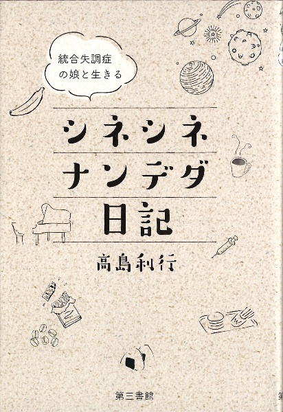 シネシネナンデダ日記 統合失調症の娘と生きる 高島利行 本 漫画やdvd Cd ゲーム アニメをtポイントで通販 Tsutaya オンラインショッピング