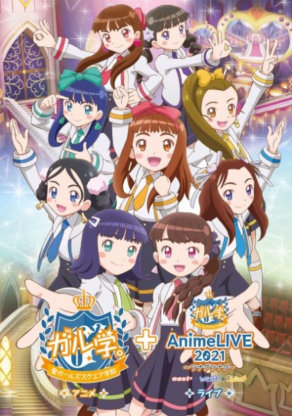 アニメ「ガル学。〜聖ガールズスクエア学院〜」＋　ライブ「ガル学。Anime　LIVE　2021　〜ツナグツナグ〜」