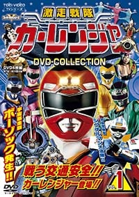 激走戦隊カーレンジャー　 DVD 全8巻セット　全巻　レンタル使用済み