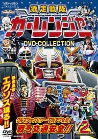 激走戦隊カーレンジャー　DVD　COLLECTION　VOL．2