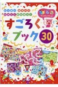 いっぱいあそべてたのしくまなぼう！すごろくブック３０