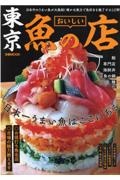 東京おいしい魚の店　日本中のうまい魚が大集結！確かな実力で魚好きを魅了