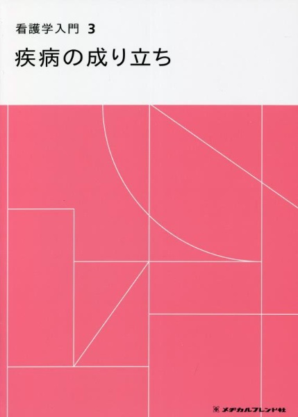 看護学入門 2000年度版 12巻 Amazon.co.jp: 基礎看護学 - 医学・薬学・看護学・歯科学: 本: 看護