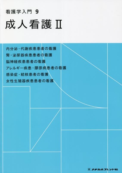 看護学入門＜第４版＞　成人看護