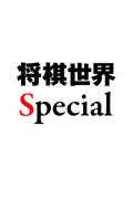 竜王藤井聡太　最年少四冠が示す将棋の現在と未来予想　将棋世界Ｓｐｅｃｉａｌ