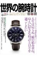 世界の腕時計(150)