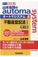 山本浩司のautoma　system＜第10版＞　不動産登記法1　司法書士(4)