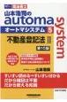 山本浩司のautoma　system＜第10版＞　不動産登記法2　司法書士(5)