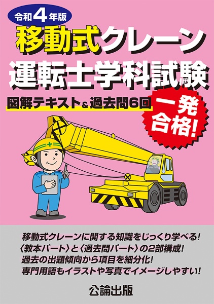 移動式クレーン運転士学科試験　令和４年版　図解テキスト＆過去問６回