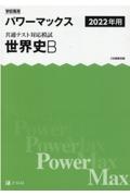 学校専用パワーマックス共通テスト対応模試　世界史Ｂ　２０２２年用