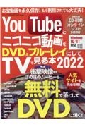 ＹｏｕＴｕｂｅとニコニコ動画をＤＶＤ＆ブルーレイにしてＴＶでみる本　２０２２