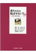 赤ちゃんを転ばせないで！！　中村Ｉ型を知る