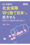 本田宏『Dr.本田の社会保障切り捨て日本への処方せん 三訂版 新型コロナ感染症を乗り越えて』