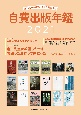 自費出版年鑑　第24回日本自費出版文化賞全作品　2021