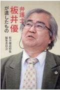 弁護士板井優が遺したもの