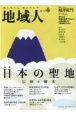 地域人　地に生きる、地を生かす(76)