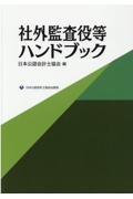 社外監査役等ハンドブック