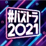 ＃バズトラ2021　洋楽リアルSNSヒット