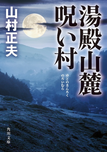 湯殿山麓呪い村