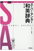 スーパー・アンカー和英辞典　第４版