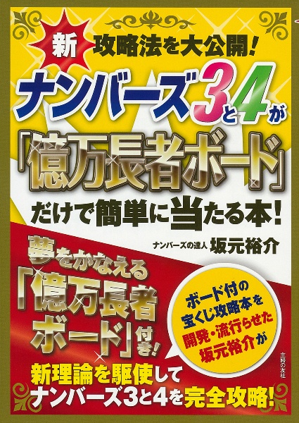 ナンバーズ３と４が「億万長者ボード」だけで簡単に当たる本！　新攻略法を大公開！