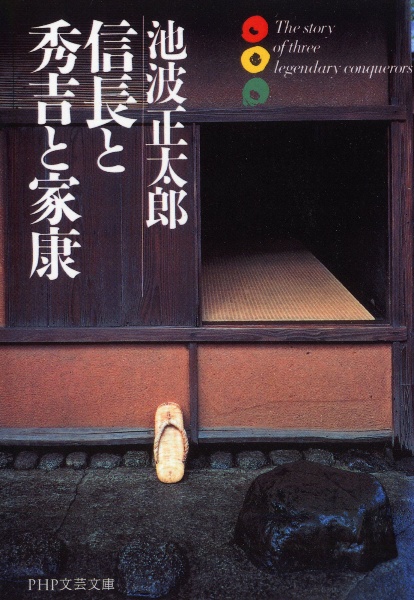 信長と秀吉と家康
