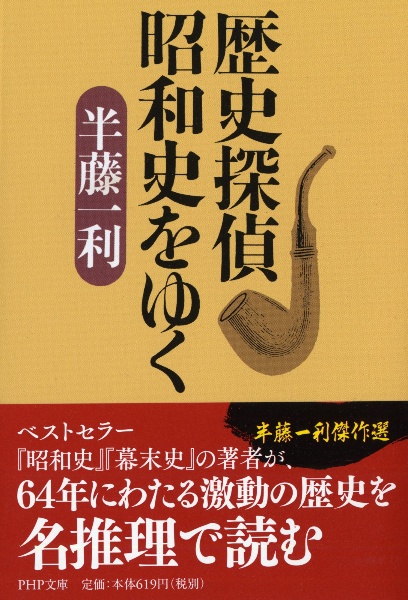 歴史探偵昭和史をゆく