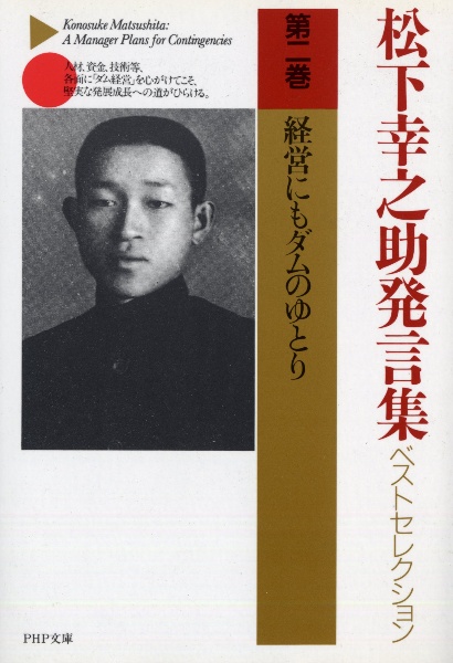 松下幸之助発言集ベストセレクション　経営にもダムのゆとり