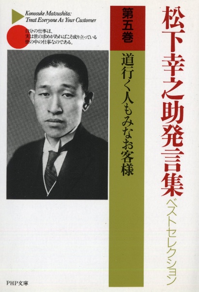 松下幸之助発言集ベストセレクション 道行く人もみなお客様（5）
