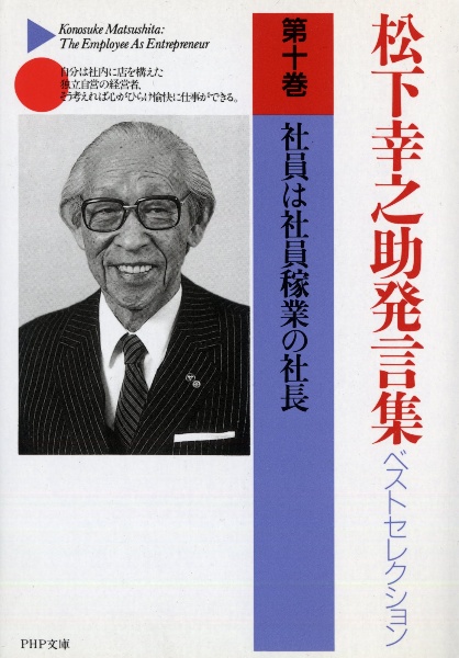 松下幸之助発言集ベストセレクション 社員は社員稼業の社長(10)