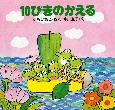 10ぴきのかえる