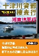 十津川警部捜査行　湘南情死行