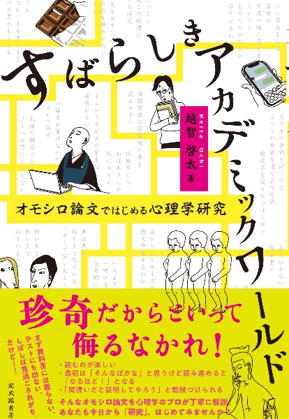 すばらしきアカデミックワールド オモシロ論文ではじめる心理学研究 越智啓太 本 漫画やdvd Cd ゲーム アニメをtポイントで通販 Tsutaya オンラインショッピング