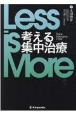 Less　is　More考える集中治療