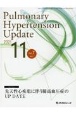 Pulmonary　Hypertension　Update　7－2