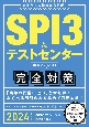 SPI3＆テストセンター出るとこだけ！完全対策　2024年度版　先輩たちの情報から再現！