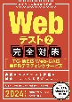 Webテスト2完全対策　2024年度版　TGーWEB・WebーCAB・WEBテスティングサ