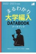 まるわかり！大学編入データブック　２０２２ー２０２３年度版