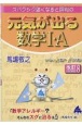 スバラシク強くなると評判の元気が出る数学1・A　改訂8