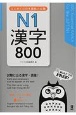 はじめての日本語能力試験　N1　漢字800