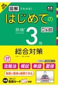 全面改訂版　はじめての英検３級総合対策　音声ＤＬ・ＣＤ２枚面接カード付