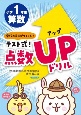 テスト式！点数アップドリル　算数小学1年生　学校の先生がつくった！