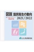 図説　国民衛生の動向　ＣＤーＲＯＭ版　２０２１／２０２２