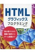 ＨＴＭＬグラフィックスプログラミング　初心者のための画像の操作からゲーム開発まで