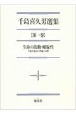 千島喜久男選集　生命の波動・螺旋性　生命弁証法の理論と実際(1)