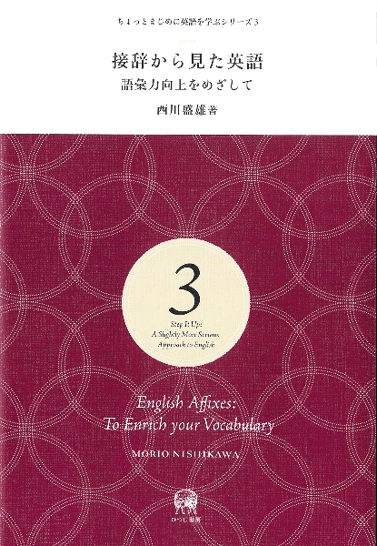 接辞から見た英語　語彙力向上をめざして　ちょっとまじめに英語を学ぶシリーズ３