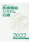 月刊新医療『医療機器システム白書 2022』