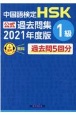 中国語検定HSK公式過去問集1級　2021年度版