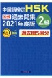 中国語検定HSK公式過去問集2級　2021年度版